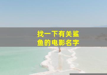 找一下有关鲨鱼的电影名字