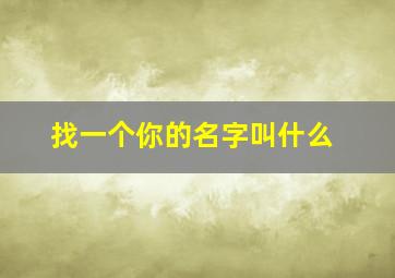 找一个你的名字叫什么