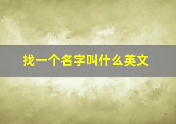 找一个名字叫什么英文