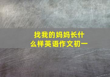 找我的妈妈长什么样英语作文初一