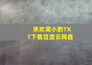 承欢简小酌TXT下载百度云网盘