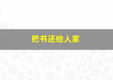 把书还给人家