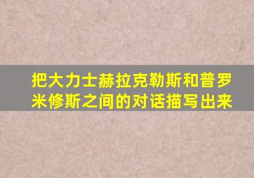 把大力士赫拉克勒斯和普罗米修斯之间的对话描写出来