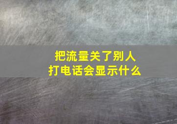 把流量关了别人打电话会显示什么