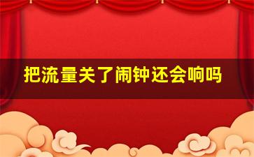 把流量关了闹钟还会响吗