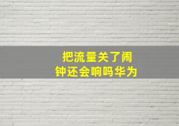 把流量关了闹钟还会响吗华为