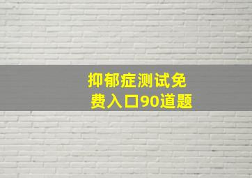 抑郁症测试免费入口90道题