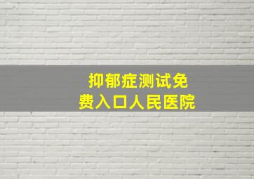 抑郁症测试免费入口人民医院