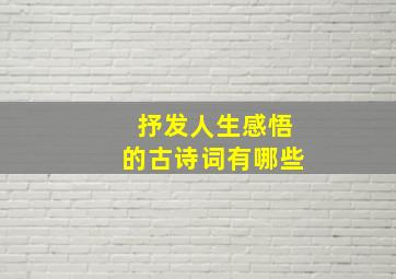 抒发人生感悟的古诗词有哪些