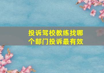 投诉驾校教练找哪个部门投诉最有效