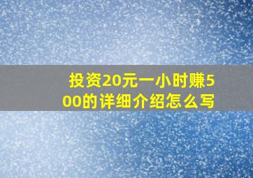 投资20元一小时赚500的详细介绍怎么写