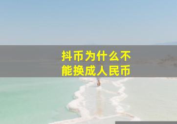 抖币为什么不能换成人民币