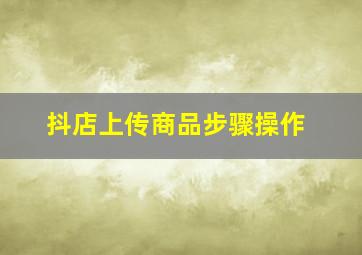 抖店上传商品步骤操作