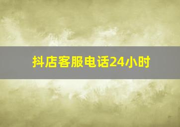 抖店客服电话24小时