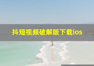 抖短视频破解版下载ios