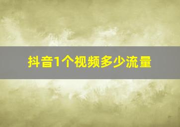 抖音1个视频多少流量