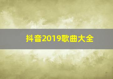 抖音2019歌曲大全