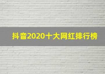 抖音2020十大网红排行榜