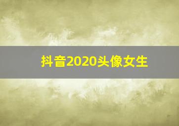 抖音2020头像女生