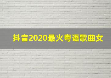 抖音2020最火粤语歌曲女