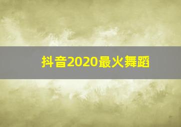 抖音2020最火舞蹈