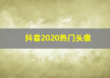 抖音2020热门头像