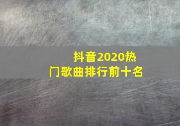 抖音2020热门歌曲排行前十名