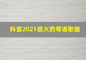 抖音2021很火的粤语歌曲