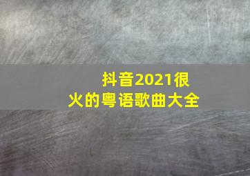 抖音2021很火的粤语歌曲大全