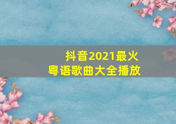 抖音2021最火粤语歌曲大全播放