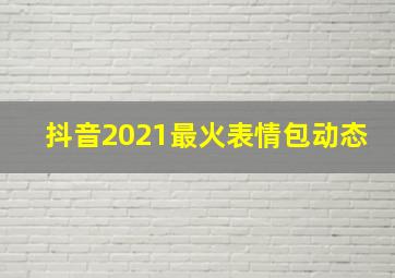 抖音2021最火表情包动态