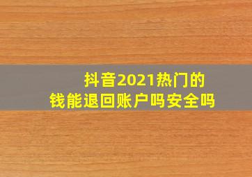 抖音2021热门的钱能退回账户吗安全吗