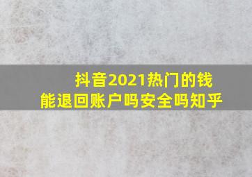 抖音2021热门的钱能退回账户吗安全吗知乎