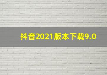 抖音2021版本下载9.0