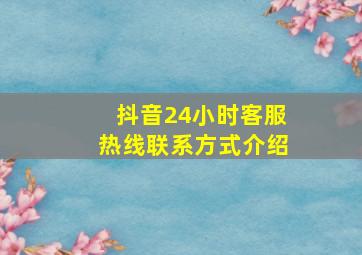 抖音24小时客服热线联系方式介绍