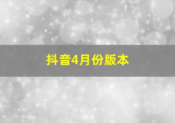 抖音4月份版本