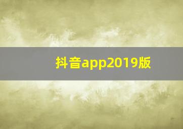 抖音app2019版