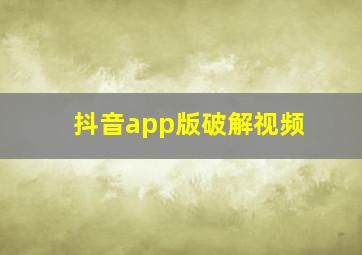 抖音app版破解视频