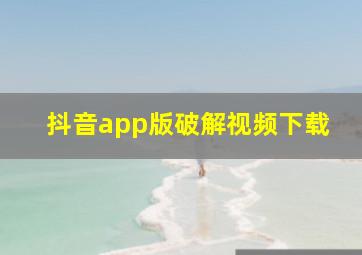 抖音app版破解视频下载