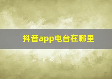 抖音app电台在哪里