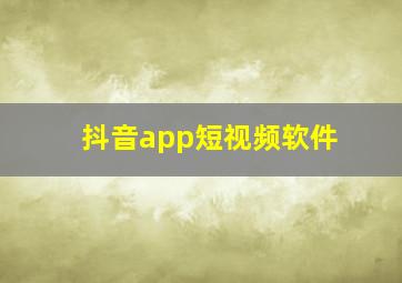 抖音app短视频软件