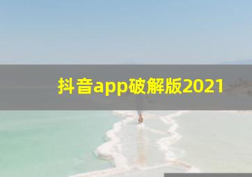 抖音app破解版2021