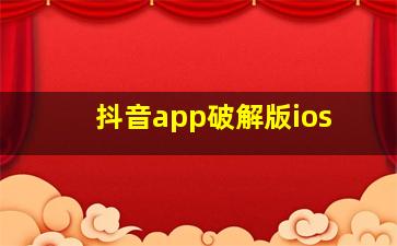 抖音app破解版ios