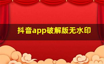 抖音app破解版无水印