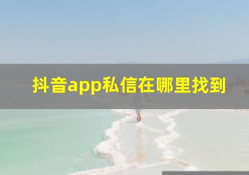 抖音app私信在哪里找到