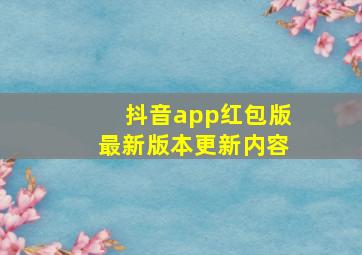 抖音app红包版最新版本更新内容