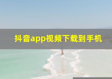 抖音app视频下载到手机