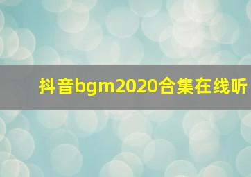 抖音bgm2020合集在线听