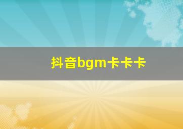 抖音bgm卡卡卡