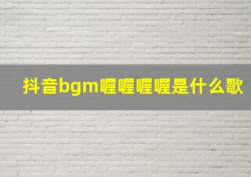 抖音bgm喔喔喔喔是什么歌